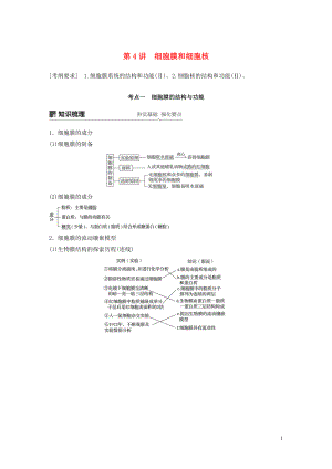 （人教通用）2020版高考生物大一輪復(fù)習(xí) 第二單元 細(xì)胞的基本結(jié)構(gòu)和物質(zhì)的運輸 第4講 細(xì)胞膜和細(xì)胞核講義