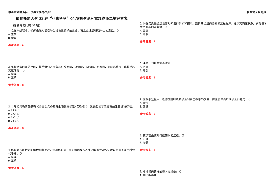 福建师范大学22春“生物科学”《生物教学论》在线作业二辅导答案2_第1页