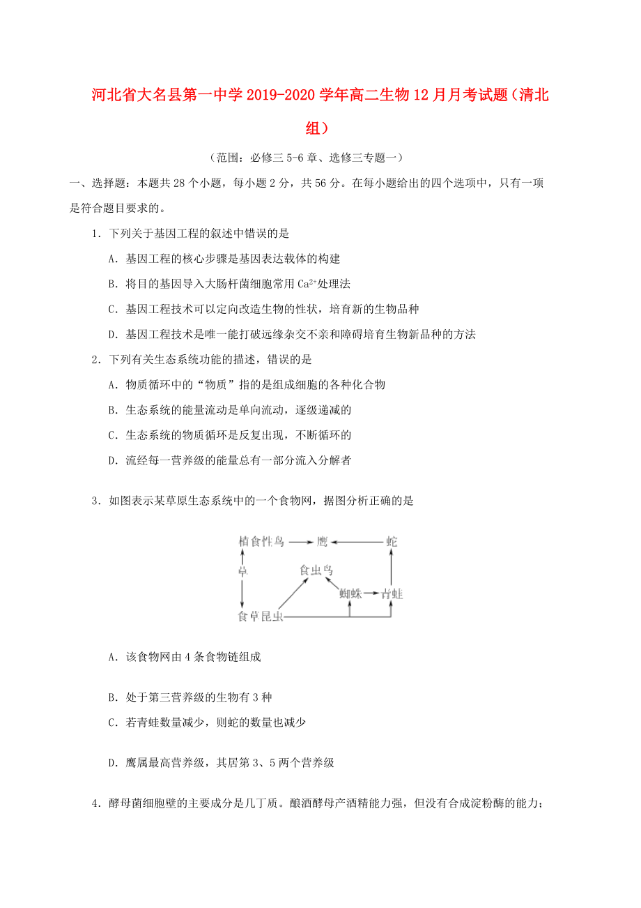 河北省大名县第一中学2019-2020学年高二生物12月月考试题（清北组）_第1页