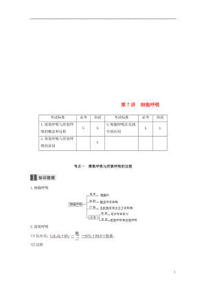 （浙江選考）2019版高考生物一輪總復(fù)習(xí) 第二單元 細(xì)胞的代謝 第7講 細(xì)胞呼吸學(xué)案