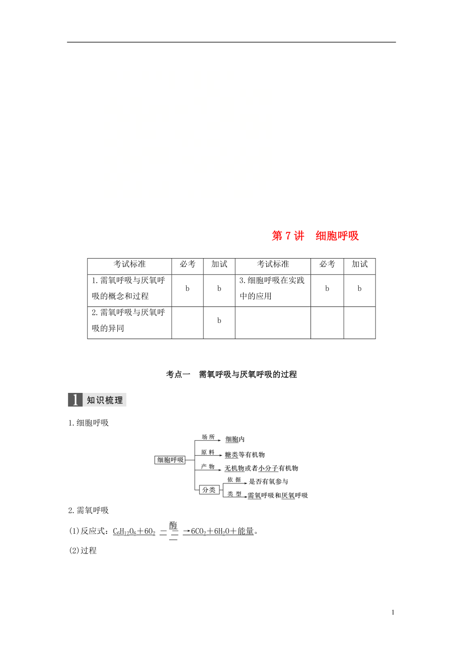 （浙江選考）2019版高考生物一輪總復習 第二單元 細胞的代謝 第7講 細胞呼吸學案_第1頁