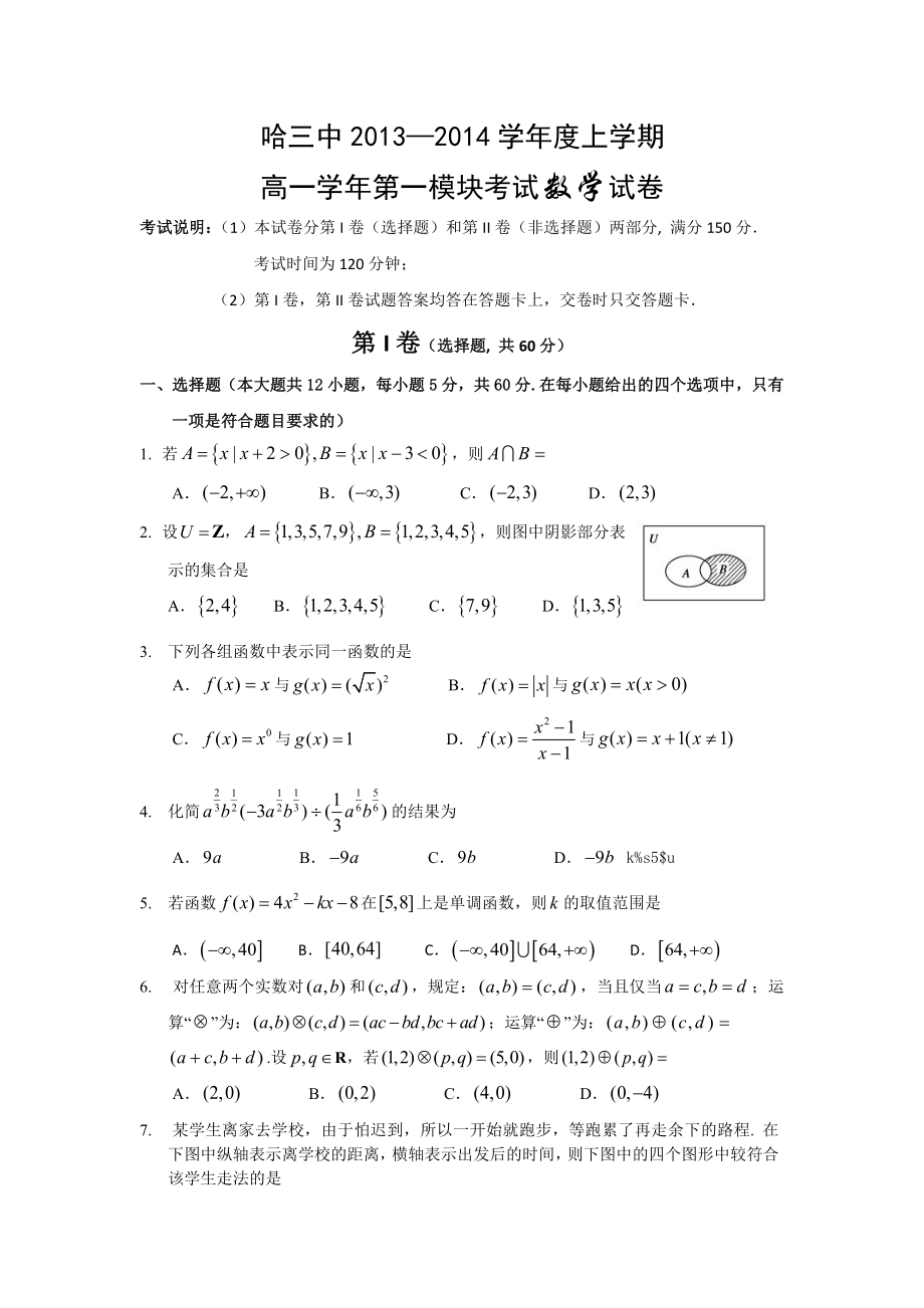 哈三中2013-2014学年高一上学期期中数学试题含答案_第1页