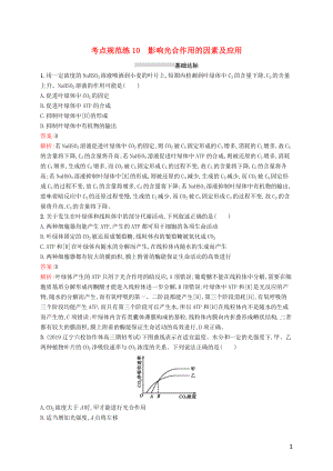 （廣西專用）2021版高考生物一輪復(fù)習(xí) 考點(diǎn)規(guī)范練10 影響光合作用的因素及應(yīng)用（含解析）新人教版