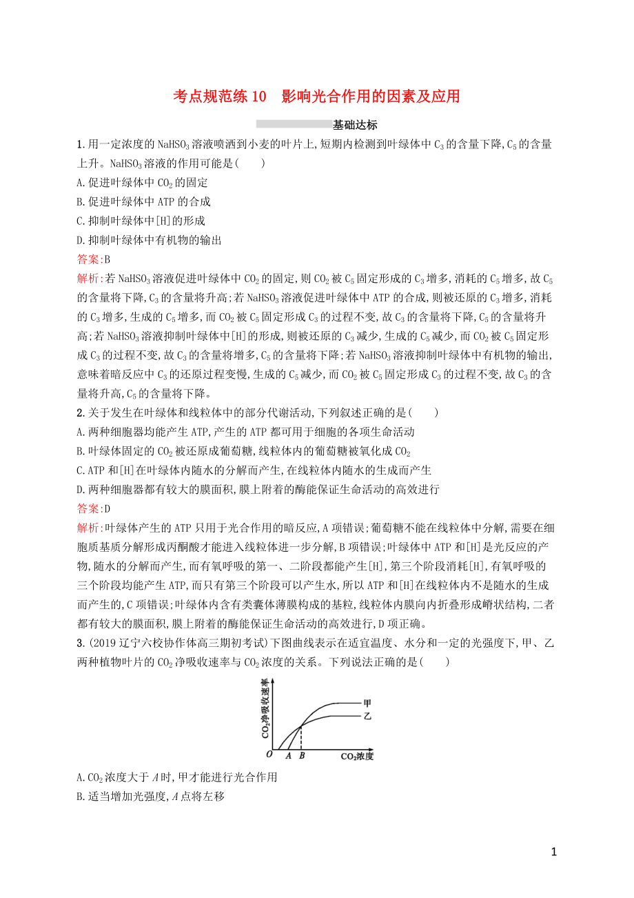 （廣西專用）2021版高考生物一輪復(fù)習(xí) 考點(diǎn)規(guī)范練10 影響光合作用的因素及應(yīng)用（含解析）新人教版_第1頁