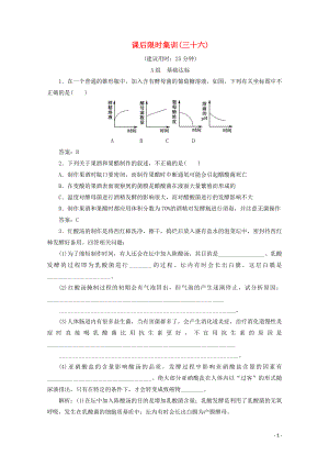 2020版高考生物一輪復(fù)習(xí) 課后限時(shí)集訓(xùn)36 傳統(tǒng)發(fā)酵技術(shù)的應(yīng)用（含解析）新人教版