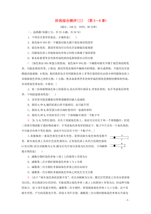 2019-2020學年新教材高中生物 階段綜合測評3 （第5～6章） 新人教版必修第二冊