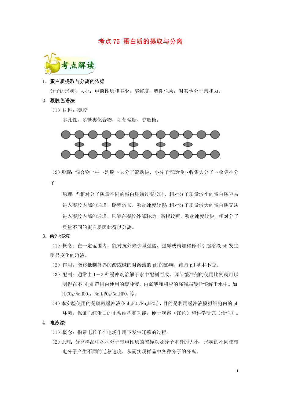 備戰(zhàn)2019年高考生物 考點(diǎn)一遍過 考點(diǎn)75 蛋白質(zhì)的提取與分離（含解析）_第1頁