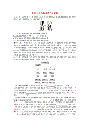 2020屆高考生物一輪復(fù)習(xí) 高考真題分類題庫 2017年知識點(diǎn)9 生物的變異及育種（含解析）