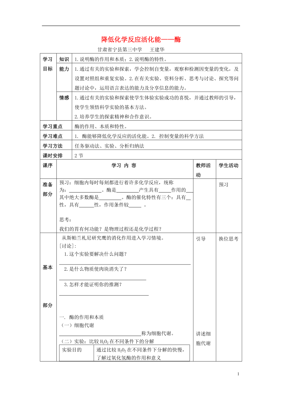 金識源專版高中生物 第五章 細(xì)胞的能量供應(yīng)和利用 第一節(jié) 降低化學(xué)反應(yīng)活化能的酶學(xué)案 新人教版必修1_第1頁