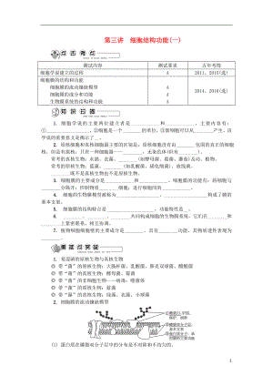 江蘇省2018版高中生物 第三講 細(xì)胞結(jié)構(gòu)功能（一）學(xué)案 蘇教版必修1