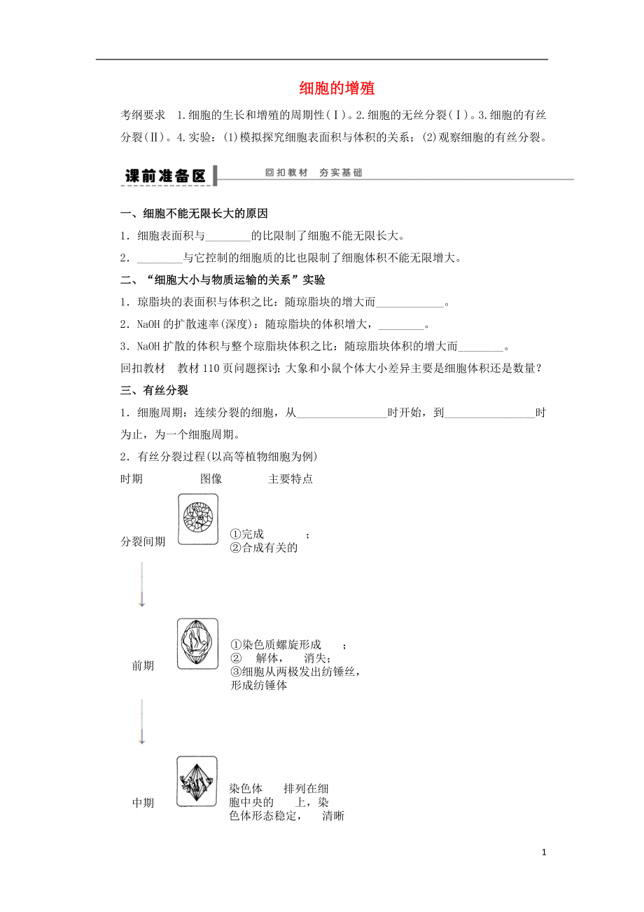 云南省德宏州梁河縣2018屆高三生物一輪復(fù)習(xí) 細(xì)胞的生命歷程學(xué)案_第1頁(yè)