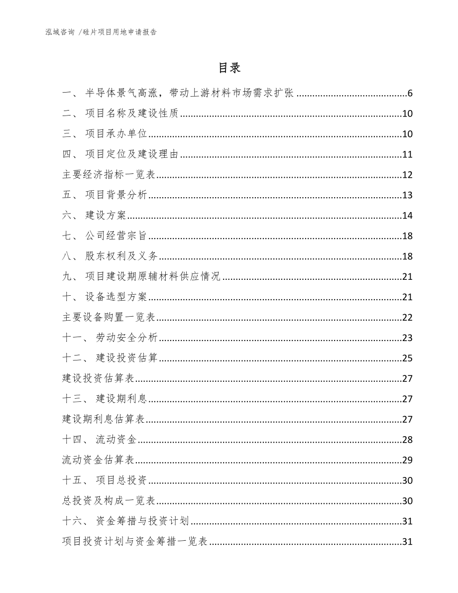 硅片项目用地申请报告-模板参考_第1页