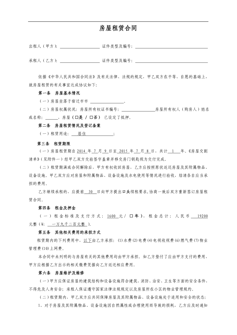 租房合同范本 (4)_第1頁(yè)