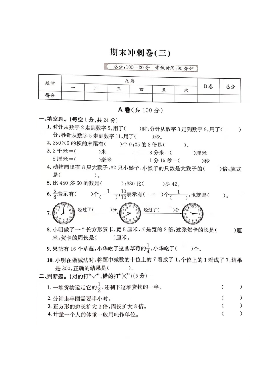 三年级上册数学试题- 期末冲刺卷三（图片版 无答案）人教新课标（2014秋）_第1页