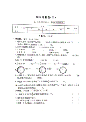 三年級上冊數(shù)學(xué)試題- 期末沖刺卷三（圖片版 無答案）人教新課標(biāo)（2014秋）