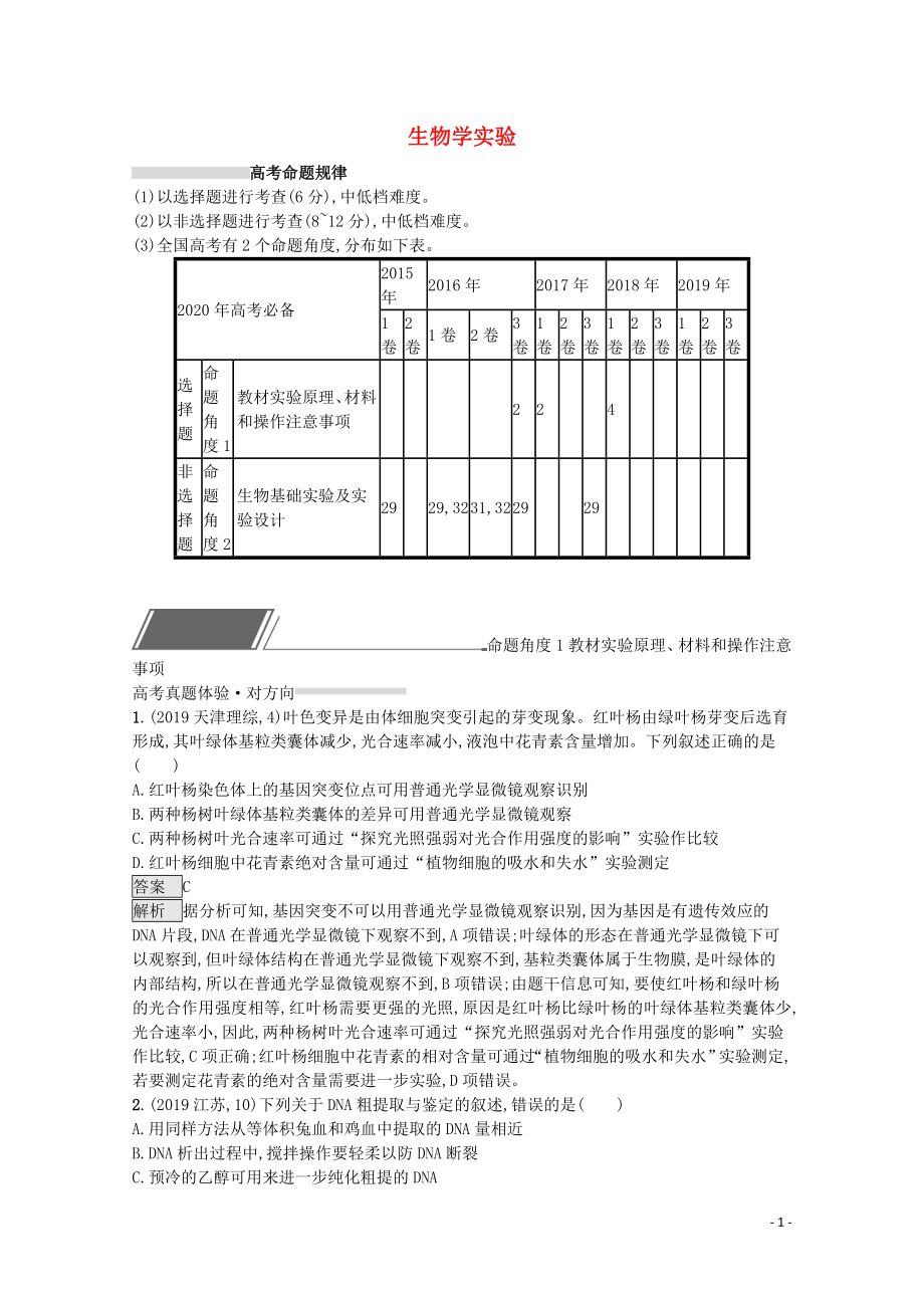 2020高考生物二輪復習 專題十 生物學實驗對對練（含解析）_第1頁