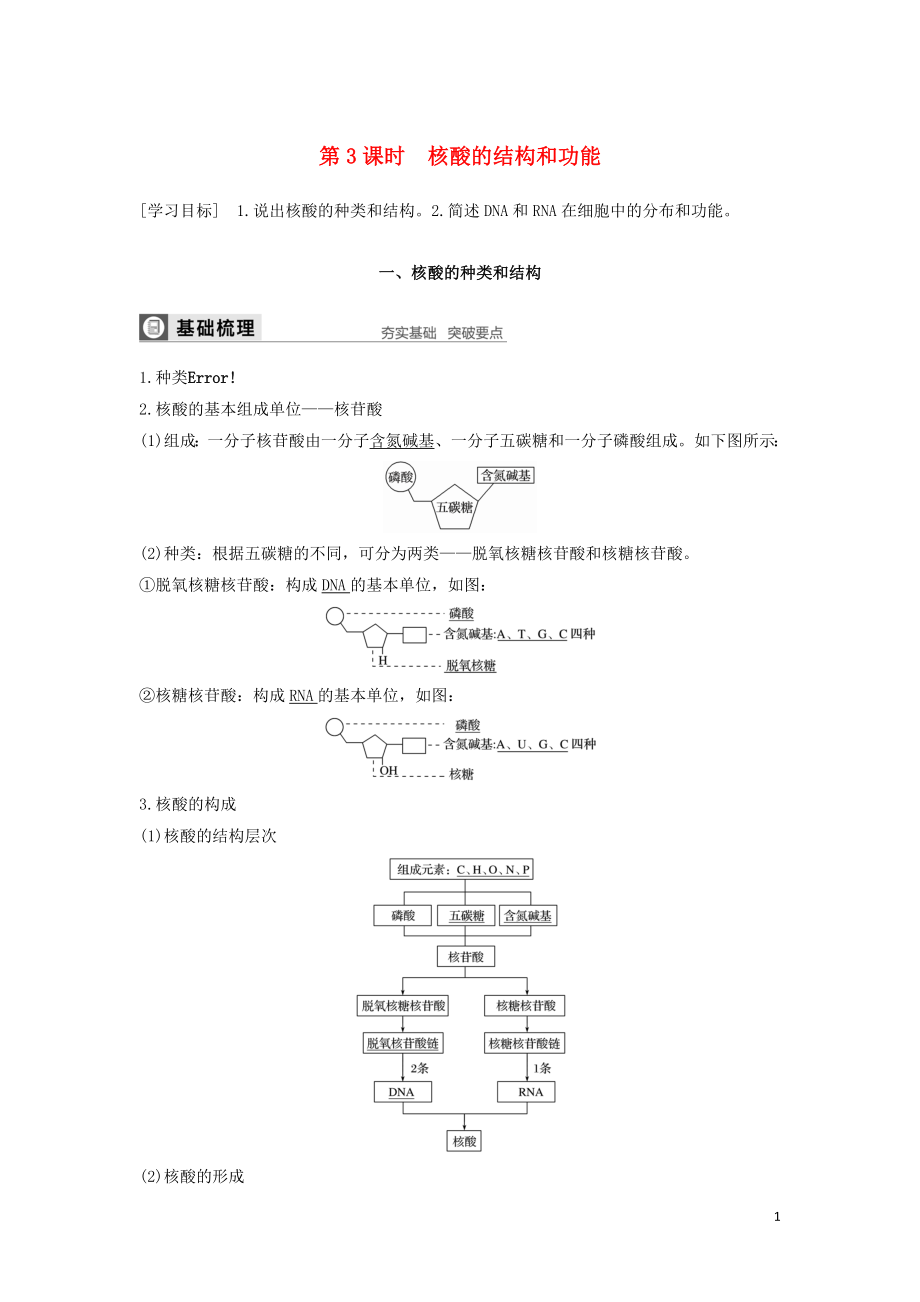 2019-2020版高中生物 第2章 細(xì)胞的化學(xué)組成 第二節(jié) 第3課時(shí) 核酸的結(jié)構(gòu)和功能學(xué)案 蘇教版必修1_第1頁