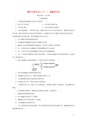 2019-2020年新教材高中生物 課時(shí)分層作業(yè)21 細(xì)胞的分化（含解析）新人教版必修1