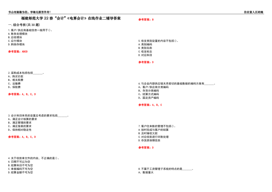 福建師范大學(xué)22春“會計(jì)”《電算會計(jì)》在線作業(yè)二輔導(dǎo)答案5_第1頁