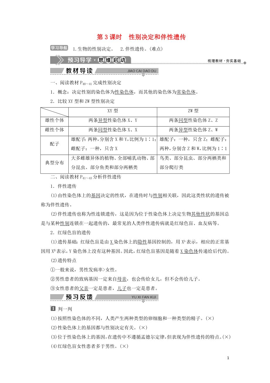 2019-2020學(xué)年高中生物 第三章 遺傳和染色體 第二節(jié) 基因的自由組合定律 第3課時(shí) 性別決定和伴性遺傳學(xué)案 蘇教版必修2_第1頁