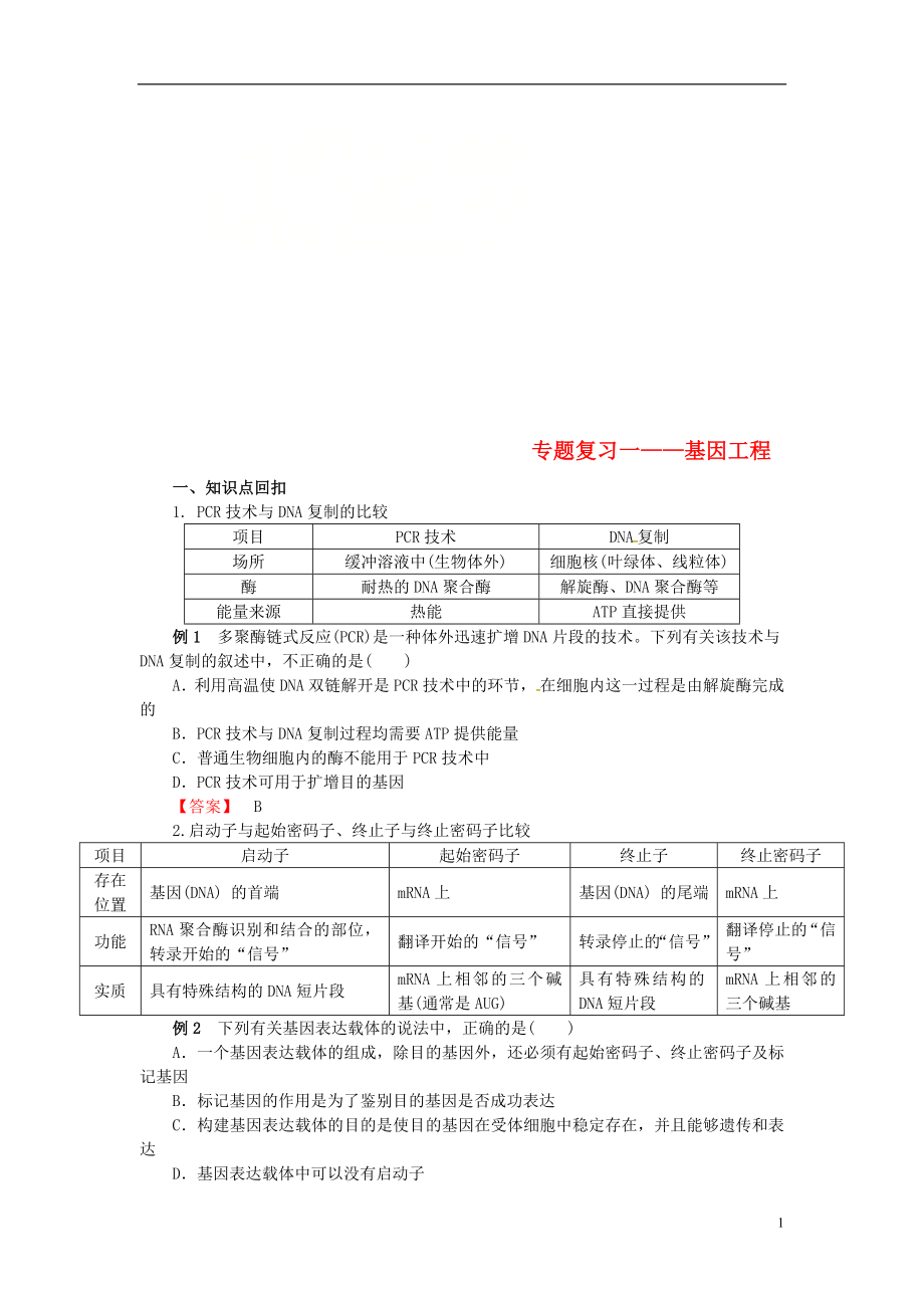 山東省平邑縣高中生物 專題復習1 基因工程學案（無答案）新人教版選修3_第1頁