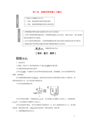 2021高考生物一輪復(fù)習(xí) 第2單元 細(xì)胞的基本結(jié)構(gòu)與其物質(zhì)的輸入和輸出 第3講 細(xì)胞的物質(zhì)輸入與輸出教學(xué)案 新人教版必修1