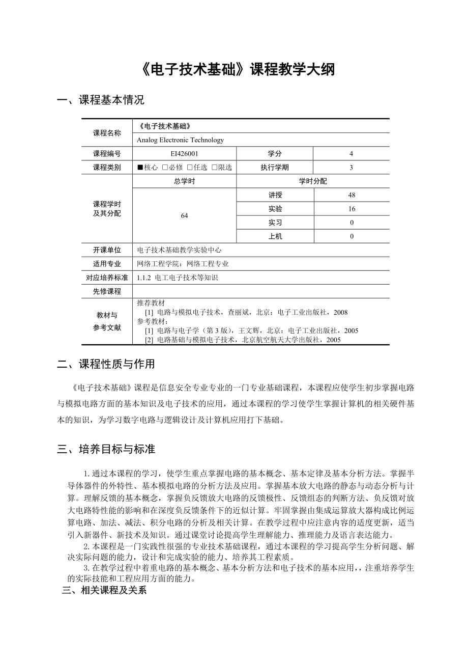 网络工程学院信息安全教学大纲模板_第1页