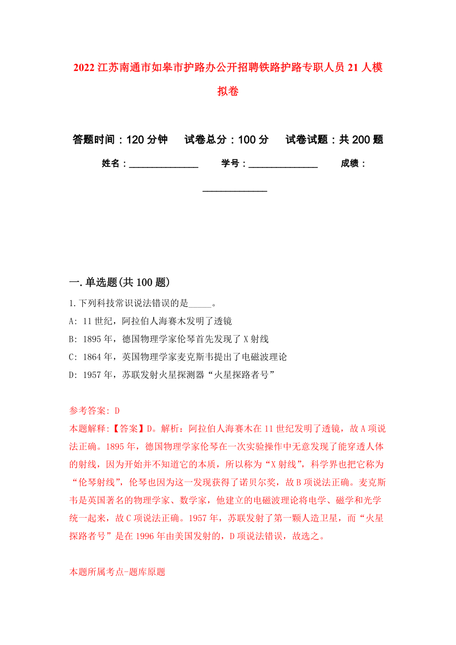 2022江苏南通市如皋市护路办公开招聘铁路护路专职人员21人模拟训练卷（第2次）_第1页