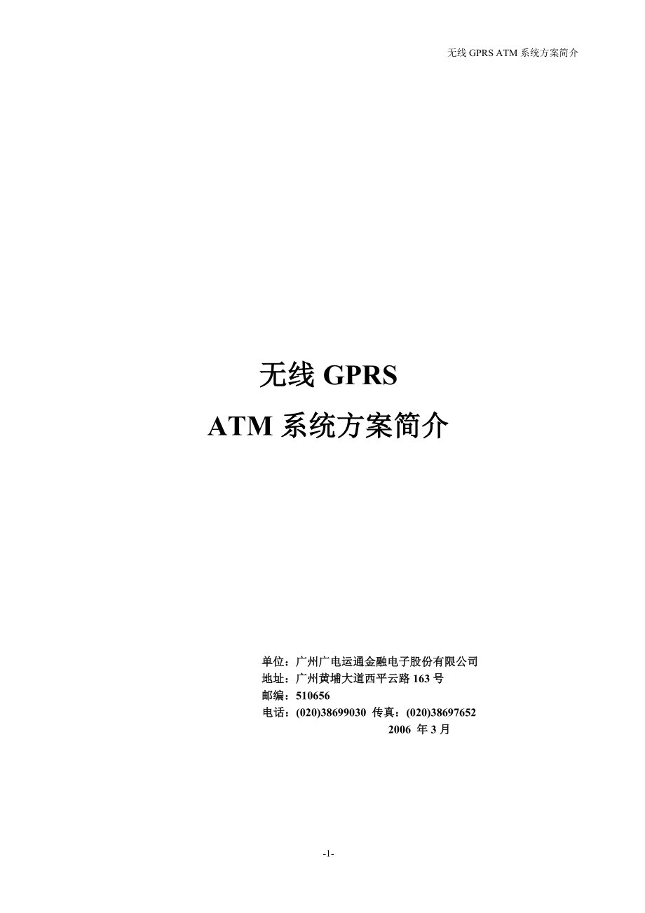 无线GPRS ATM系统方案_第1页