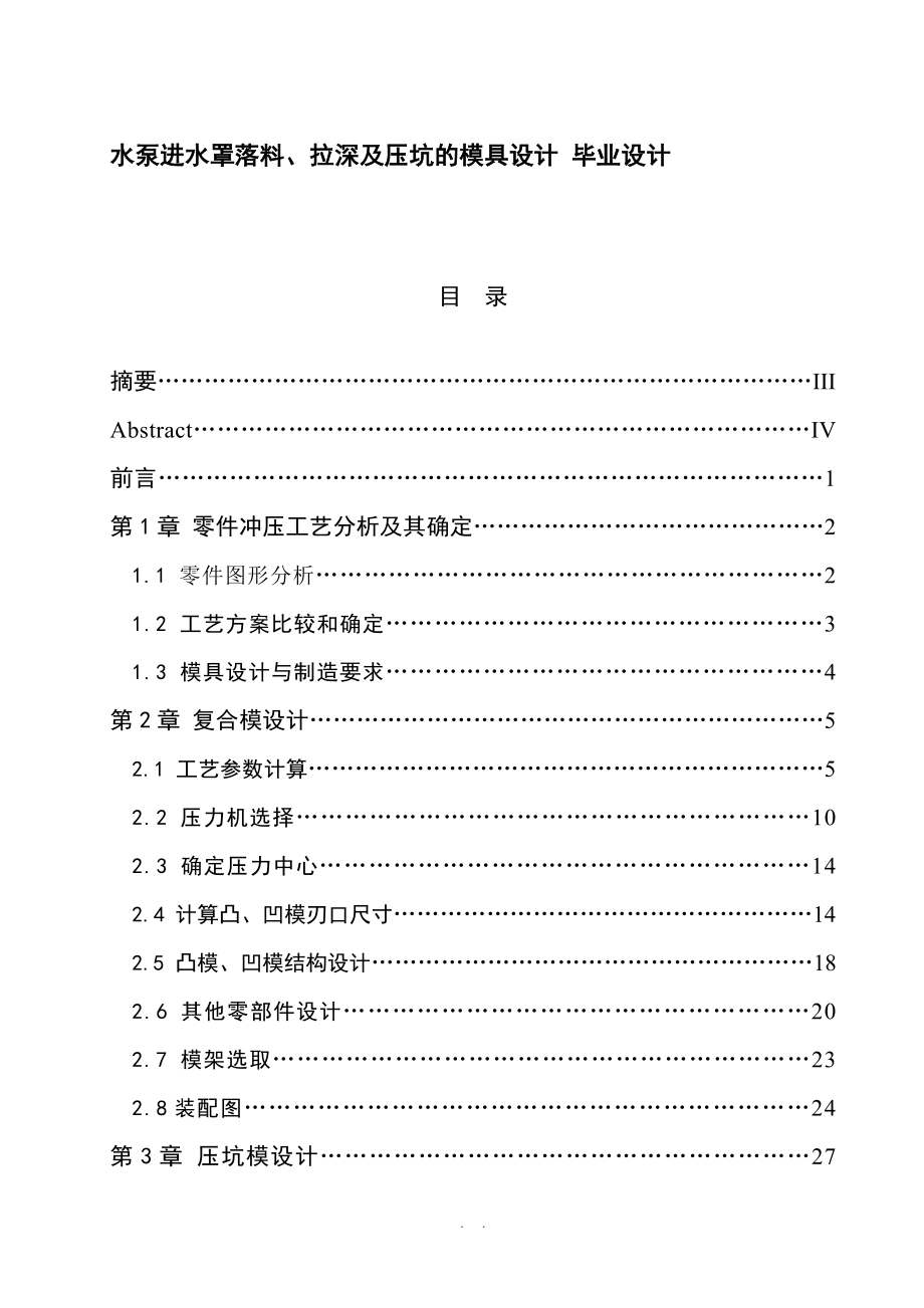 水泵进水罩落料拉深及压坑的模具设计毕业设计_第1页