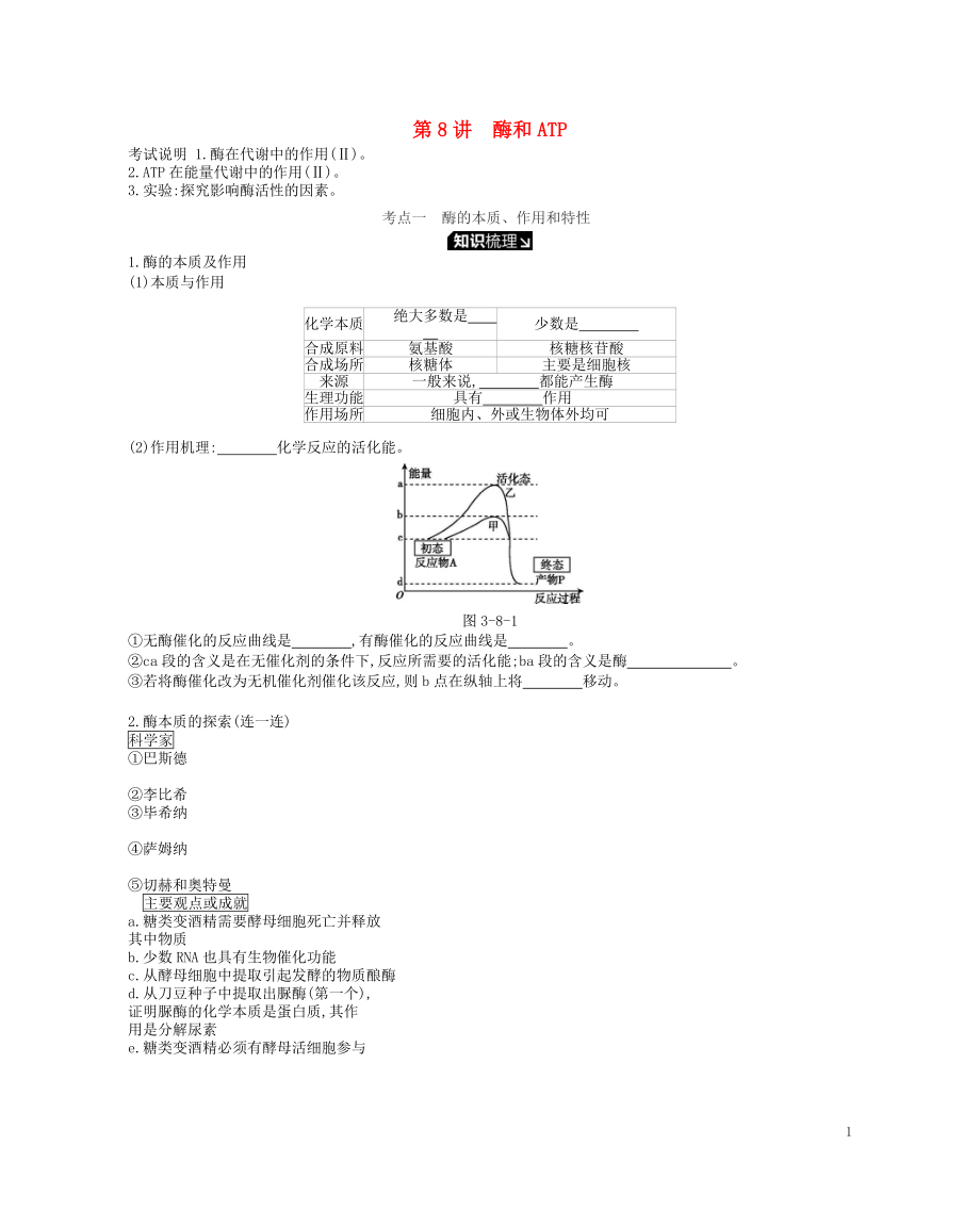 2019版高考生物一輪復(fù)習(xí) 第3單元 細(xì)胞的能量供應(yīng)和利用 第8講 酶和ATP學(xué)案 蘇教版_第1頁(yè)