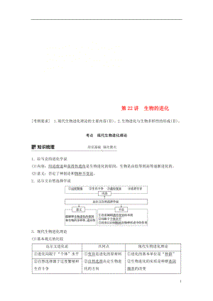 2018-2019學(xué)年高考生物大一輪復(fù)習(xí) 第七單元 生物的變異、育種和進(jìn)化 第22講 生物的進(jìn)化學(xué)案