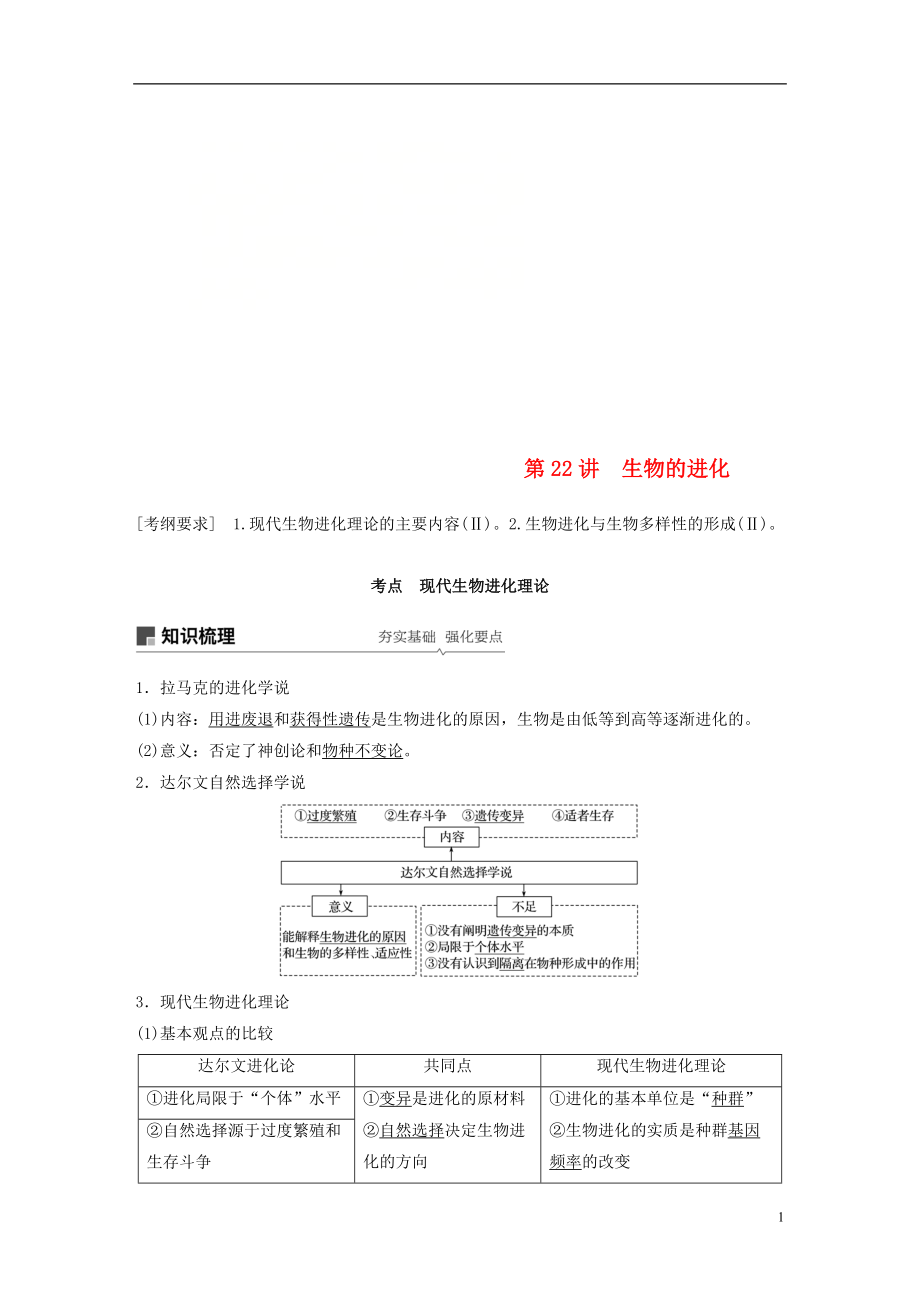 2018-2019學年高考生物大一輪復習 第七單元 生物的變異、育種和進化 第22講 生物的進化學案_第1頁