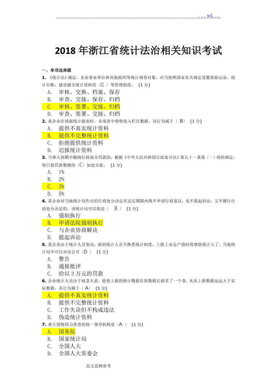 2018年浙江省统计法治相关知识考试来自全网合并最全_第1页