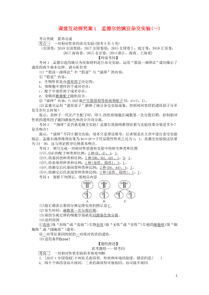 2020版高考生物一輪復習 課堂互動探究案1 孟德爾的豌豆雜交實驗（一）（含解析）