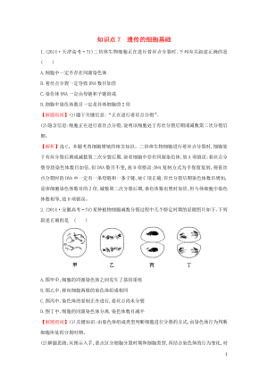 2020屆高考生物一輪復(fù)習(xí) 高考真題分類題庫 2014年知識點(diǎn)7 遺傳的細(xì)胞基礎(chǔ)（含解析）