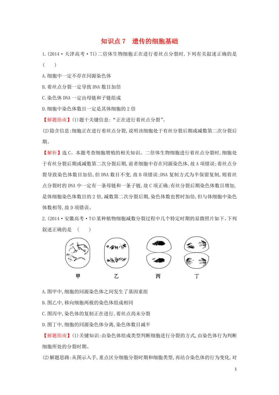 2020屆高考生物一輪復(fù)習(xí) 高考真題分類題庫(kù) 2014年知識(shí)點(diǎn)7 遺傳的細(xì)胞基礎(chǔ)（含解析）_第1頁(yè)