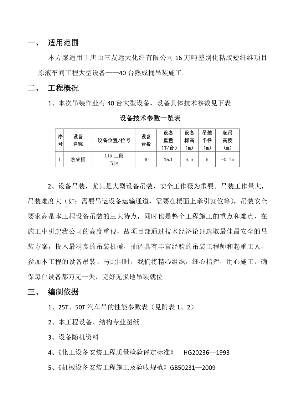 熟成桶吊装方案正_第1页