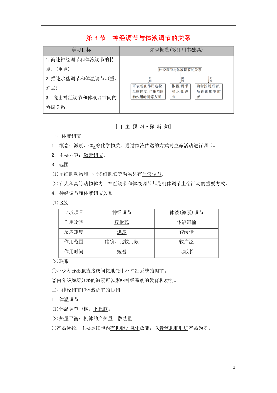 2018-2019學年高中生物 第二章 動物和人體生命活動的調節(jié) 第3節(jié) 神經(jīng)調節(jié)與體液調節(jié)的關系學案 新人教版必修3_第1頁