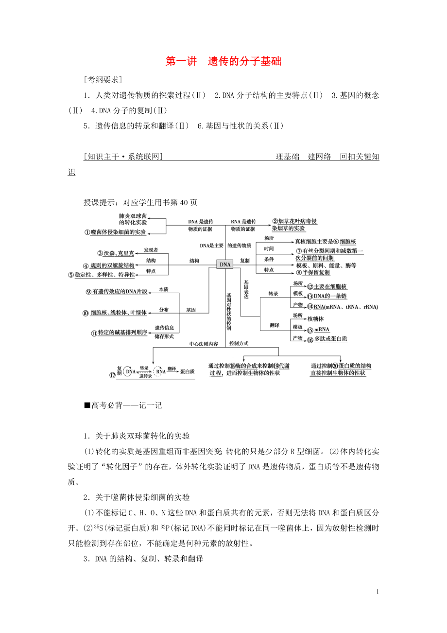 2019高考生物二輪復(fù)習 專題三 遺傳、變異與進化 第一講 遺傳的分子基礎(chǔ)學案_第1頁