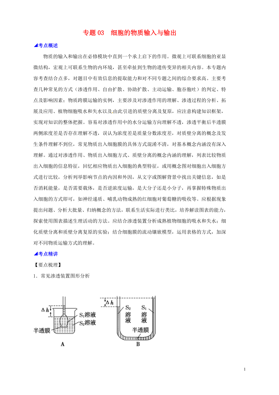 2019高考生物 核心考點特色突破 專題03 細胞的物質輸入與輸出_第1頁