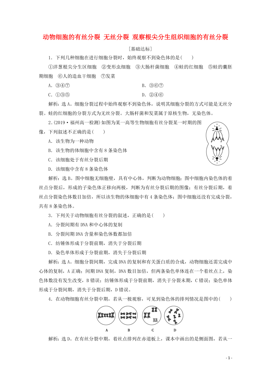 2019-2020學(xué)年高中生物 第6章 第1節(jié) 第2課時(shí) 動(dòng)物細(xì)胞的有絲分裂 無絲分裂 觀察根尖分生組織細(xì)胞的有絲分裂演練強(qiáng)化提升（含解析）新人教版必修1_第1頁