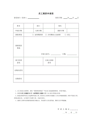 《員工離職表格》word版