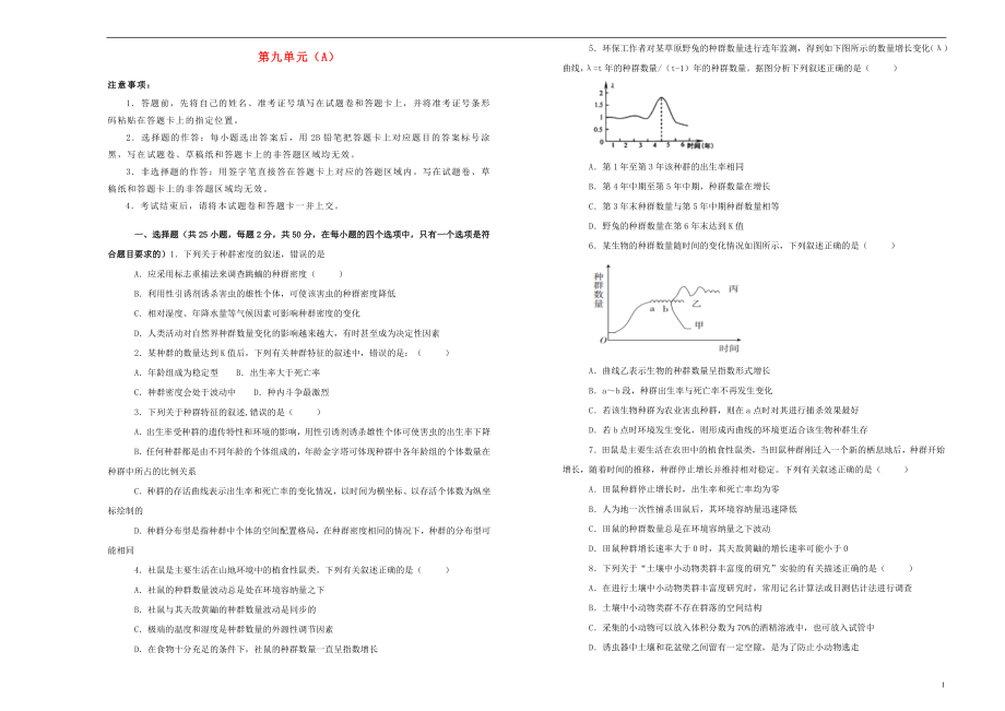 備戰(zhàn)2020年高考生物一輪復(fù)習(xí) 單元訓(xùn)練金卷 第九單元 生物與環(huán)境 A卷（含解析）_第1頁