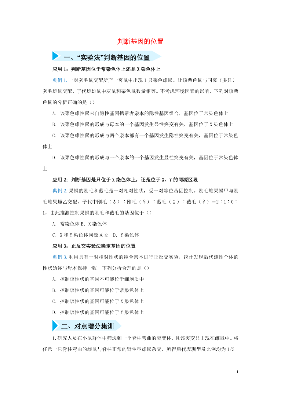 2020屆高三生物 精準(zhǔn)培優(yōu)專練十四 判斷基因的位置（含解析）_第1頁