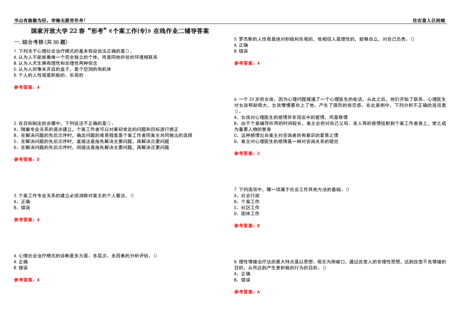 國(guó)家開(kāi)放大學(xué)22春“形考”《個(gè)案工作(專(zhuān))》在線作業(yè)二輔導(dǎo)答案6_第1頁(yè)