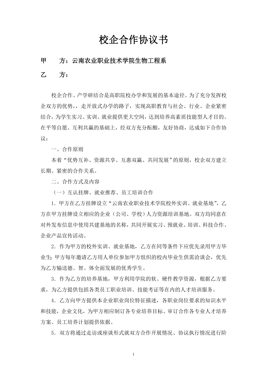 范本 校企合作協(xié)議書_第1頁