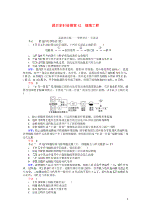 2020版高考生物一輪復(fù)習(xí) 課后定時(shí)檢測(cè)案42 細(xì)胞工程（含解析）