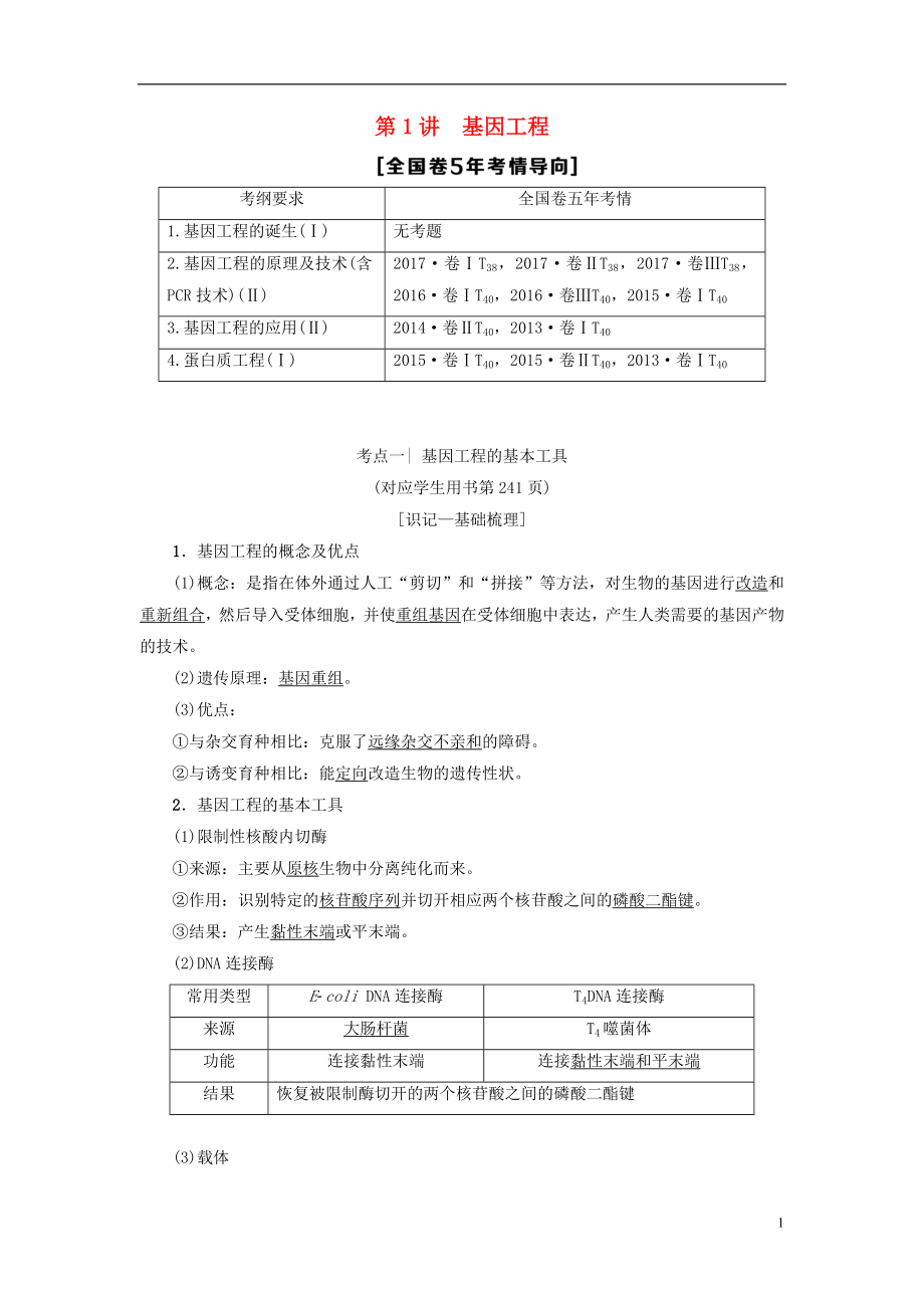 2019版高考生物一輪復(fù)習(xí) 現(xiàn)代生物科技專題 第1講 基因工程學(xué)案 蘇教版_第1頁