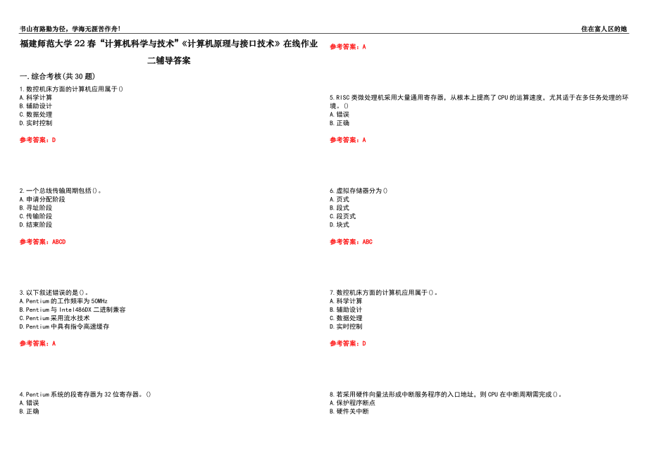 福建師范大學(xué)22春“計算機科學(xué)與技術(shù)”《計算機原理與接口技術(shù)》在線作業(yè)二輔導(dǎo)答案3_第1頁